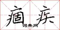袁强痼疾楷书怎么写