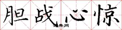 丁谦胆战心惊楷书怎么写