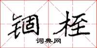 袁强锢桎楷书怎么写