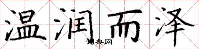 丁谦温润而泽楷书怎么写