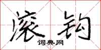 袁强滚钩楷书怎么写