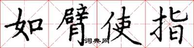 丁谦如臂使指楷书怎么写