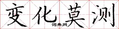 丁谦变化莫测楷书怎么写