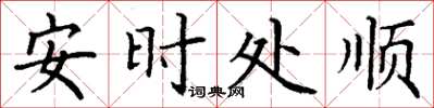 丁谦安时处顺楷书怎么写