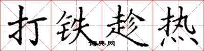 丁谦打铁趁热楷书怎么写