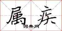 袁强属疾楷书怎么写