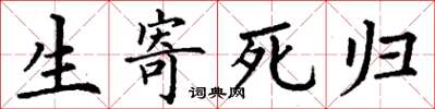 丁谦生寄死归楷书怎么写