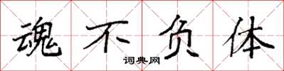 袁强魂不负体楷书怎么写
