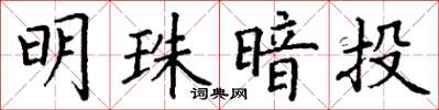 丁谦明珠暗投楷书怎么写