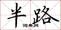 丁谦半路楷书怎么写