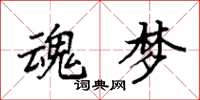 袁强魂梦楷书怎么写