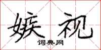袁强嫉视楷书怎么写