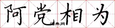 丁谦阿党相为楷书怎么写