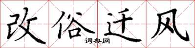 丁谦改俗迁风楷书怎么写
