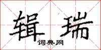 袁强辑瑞楷书怎么写