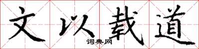 丁谦文以载道楷书怎么写