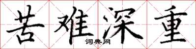 丁谦苦难深重楷书怎么写