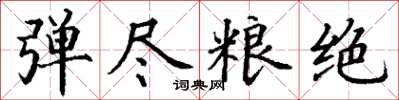 丁谦弹尽粮绝楷书怎么写