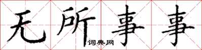 丁谦无所事事楷书怎么写