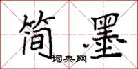 袁强简墨楷书怎么写
