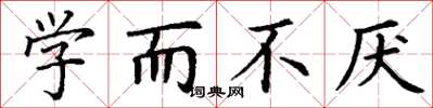 丁谦学而不厌楷书怎么写