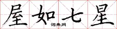 丁谦屋如七星楷书怎么写