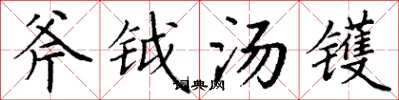 丁谦斧钺汤镬楷书怎么写