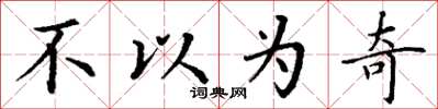 丁谦不以为奇楷书怎么写