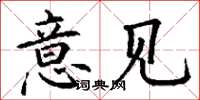 丁谦意见楷书怎么写
