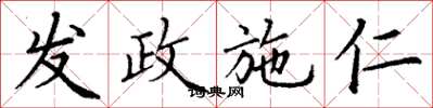 丁谦发政施仁楷书怎么写