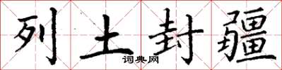 丁谦列土封疆楷书怎么写