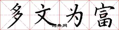 丁谦多文为富楷书怎么写