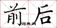 丁谦前后楷书怎么写