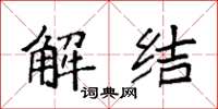 袁强解结楷书怎么写