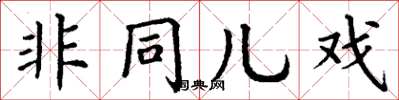 丁谦非同儿戏楷书怎么写