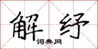 袁强解纾楷书怎么写