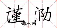 袁强谨泐楷书怎么写