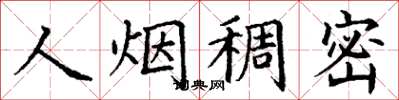 丁谦人烟稠密楷书怎么写
