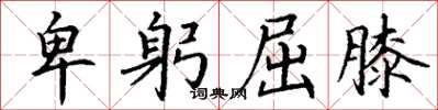 丁谦卑躬屈膝楷书怎么写