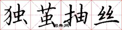 丁谦独茧抽丝楷书怎么写
