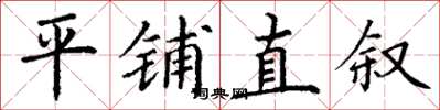 丁谦平铺直叙楷书怎么写