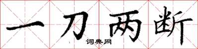 丁谦一刀两断楷书怎么写