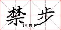 袁强禁步楷书怎么写