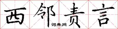 丁谦西邻责言楷书怎么写