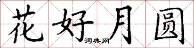 丁谦花好月圆楷书怎么写
