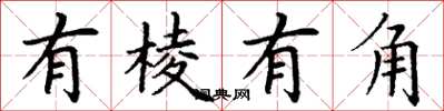 丁谦有棱有角楷书怎么写