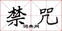 袁强禁咒楷书怎么写
