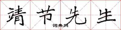 袁强靖节先生楷书怎么写