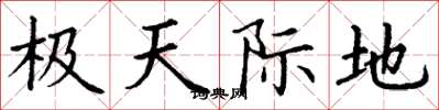 丁谦极天际地楷书怎么写