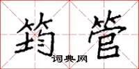 袁强筠管楷书怎么写
